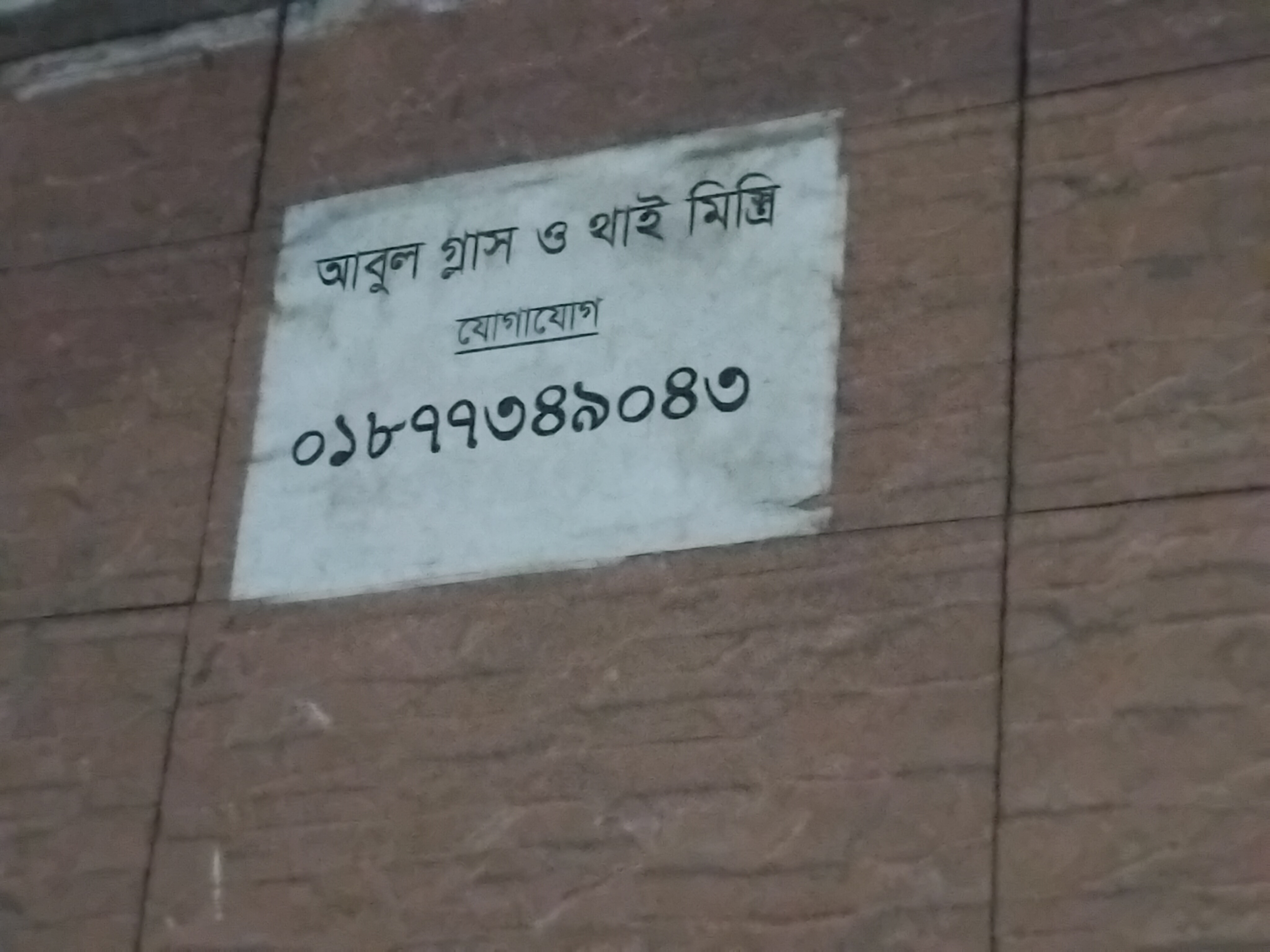 গ্লাস ও থাই মিস্ত্রি